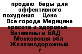 продаю  бады для эффективного похудения  › Цена ­ 2 000 - Все города Медицина, красота и здоровье » Витамины и БАД   . Московская обл.,Железнодорожный г.